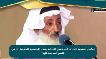 تفاصيل قضية الشاعر السعودي المتهم بتزوير الجنسية الكويتية: ما هي التهم الموجهة إليه؟